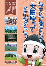 与一くんに聞きたい！大田原ってどんなとこ？ 2024年度版