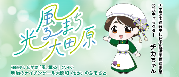 風光るまち大田原