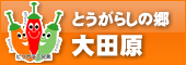 とうがらしの郷大田原