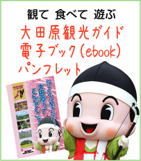 大田原観光ガイド電子ブック