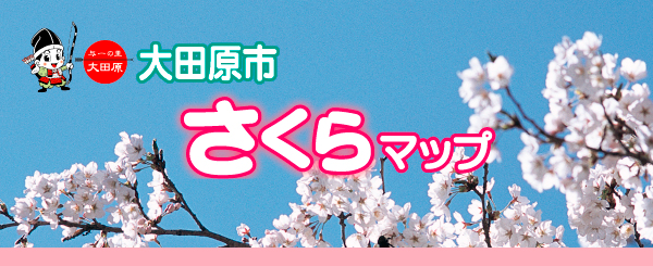大田原さくらマップ