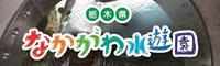 栃木県なかがわ水遊園