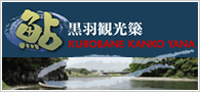 黒羽観光簗